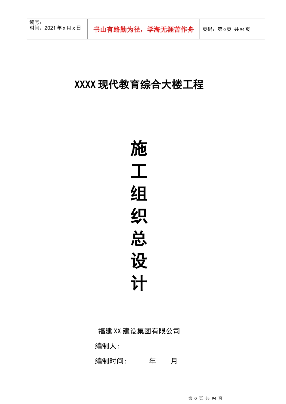 现代教育综合大楼工程施工组织总设计_第1页