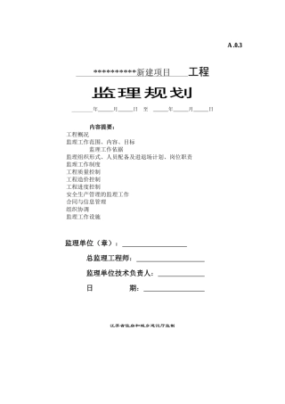 某新建项目工程监理规划