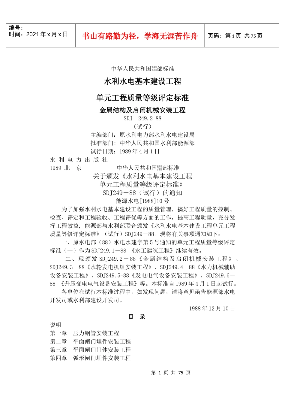 水利水电基本建设工程单元工程质量等级评定标准_第1页