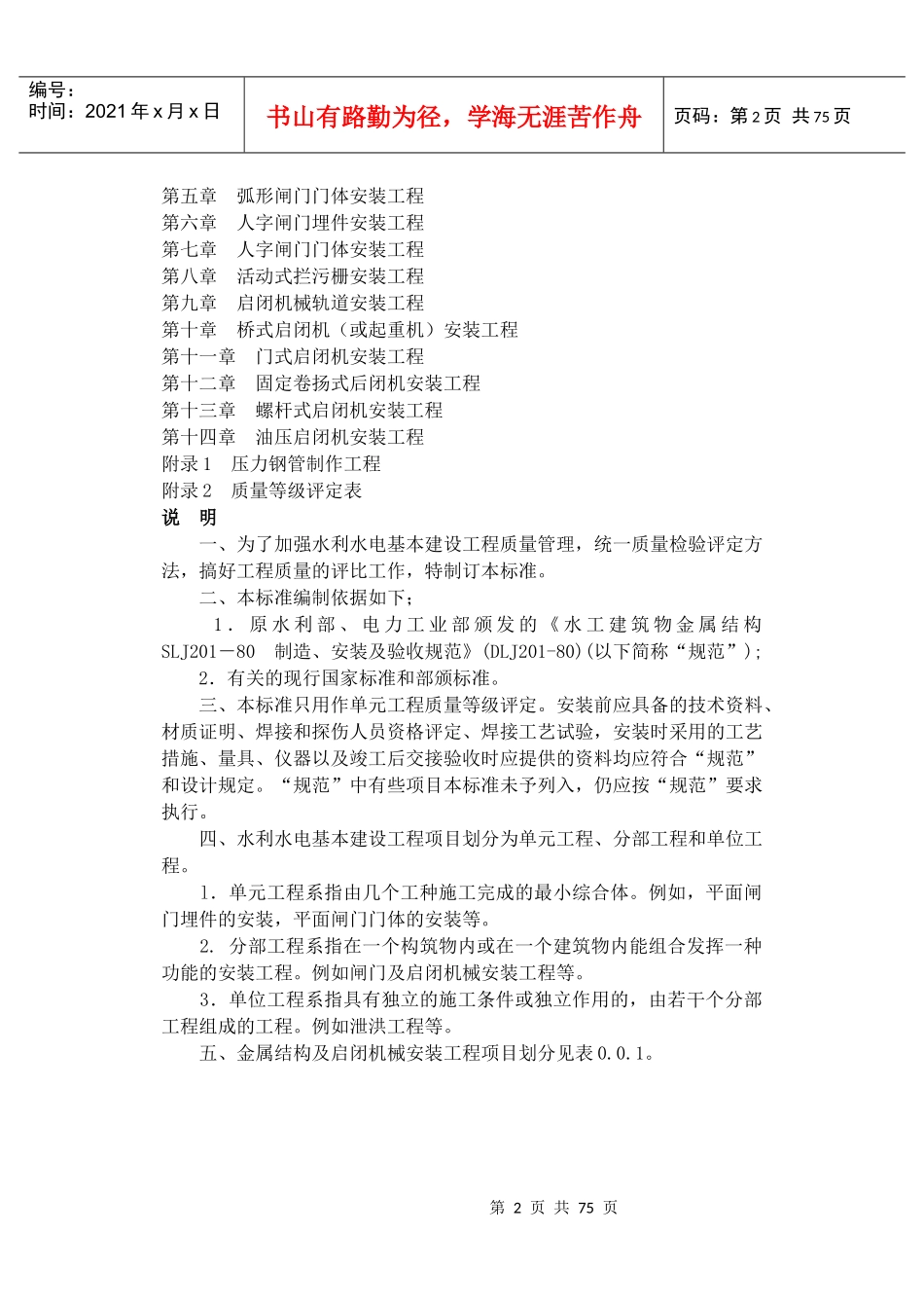 水利水电基本建设工程单元工程质量等级评定标准_第2页