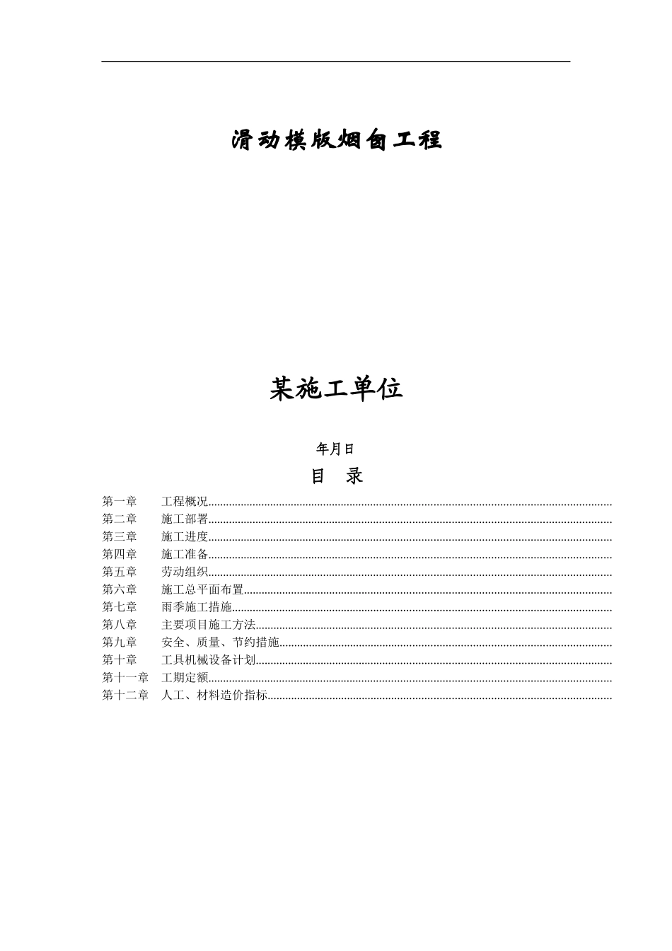 滑动模版烟囱工程施工组织设计方案_第1页