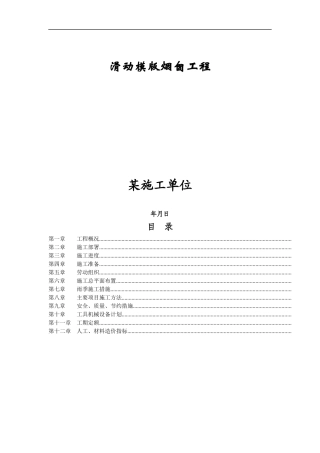 滑动模版烟囱工程施工组织设计方案