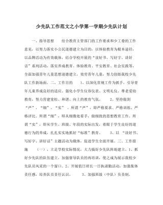 少先队工作范文小学第一学期少先队计划