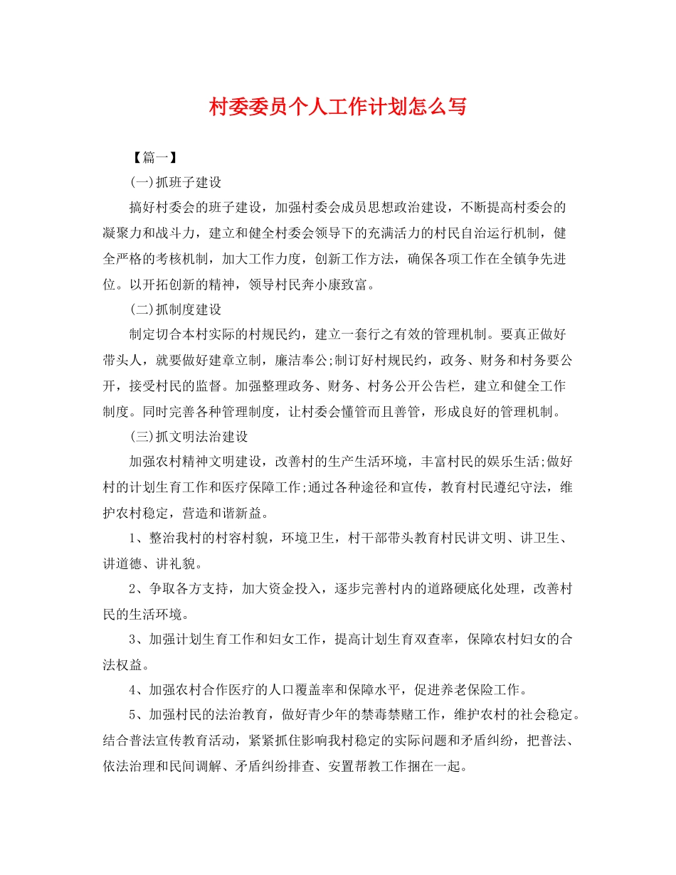 村委委员个人工作计划怎么写 _第1页