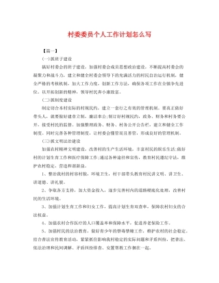 村委委员个人工作计划怎么写 