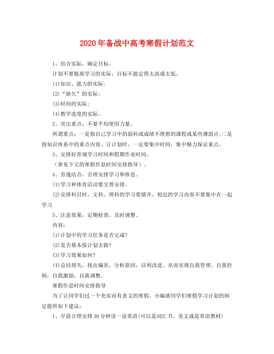 2020年备战中高考寒假计划范文 _第1页