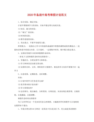 2020年备战中高考寒假计划范文 