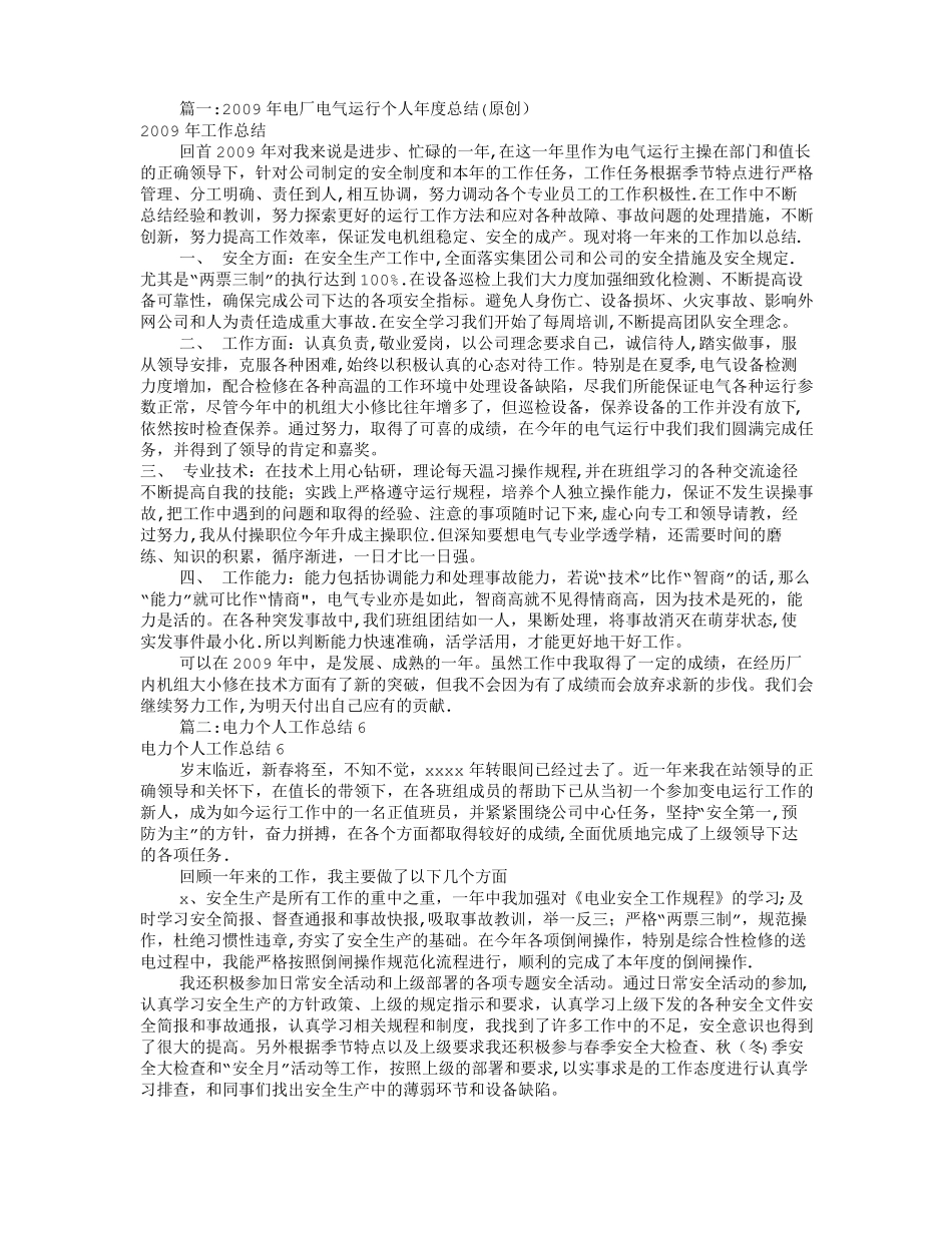 电厂运行个人工作总结共6篇_第1页