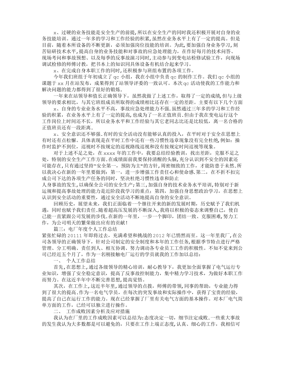 电厂运行个人工作总结共6篇_第2页