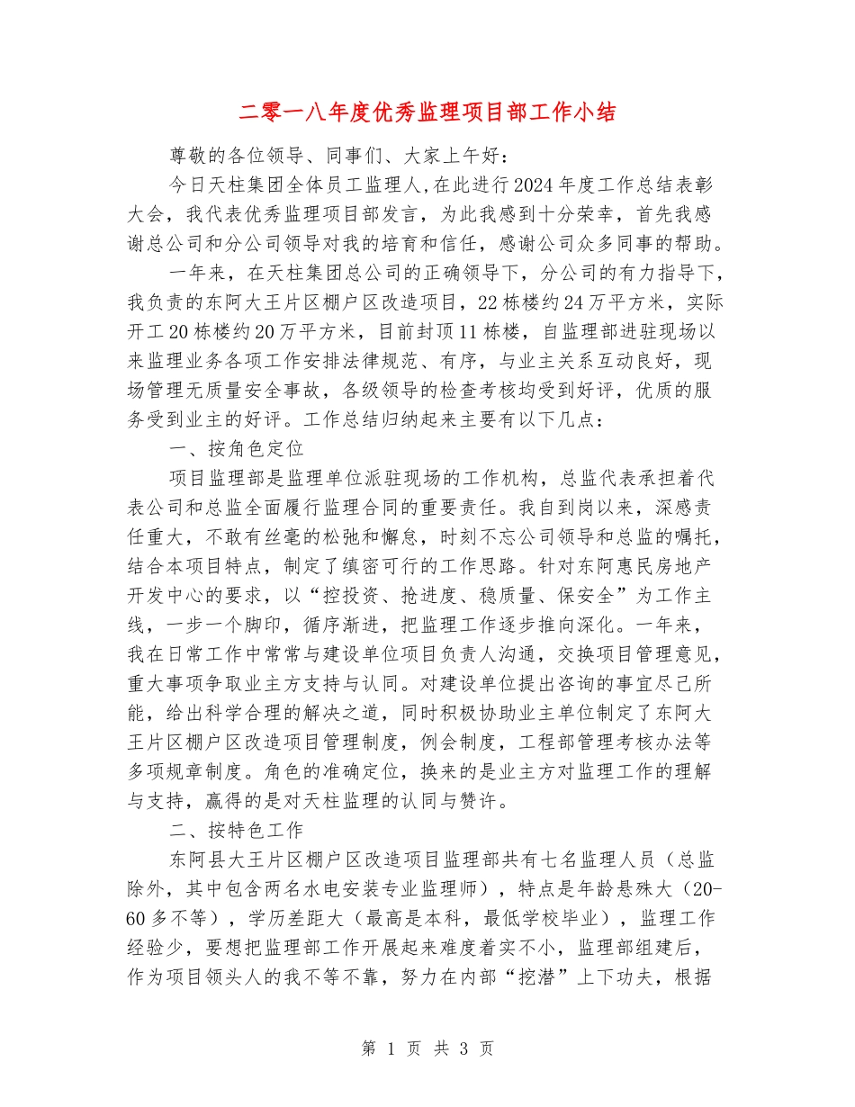 二零一八年度优秀监理项目部工作小结_第1页