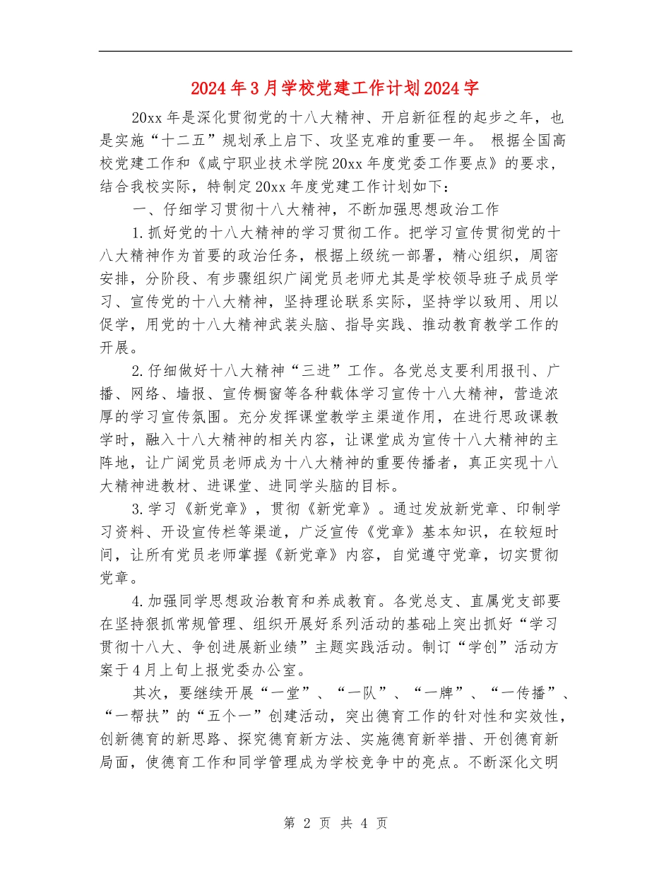 2024年3月学校党建工作计划1000字_第2页