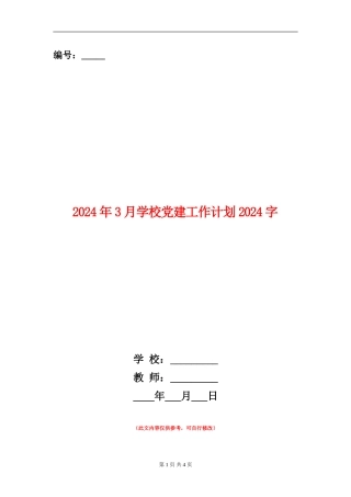 2024年3月学校党建工作计划1000字