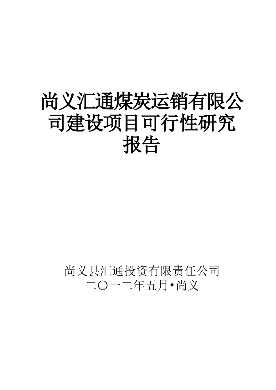 榆林远洋煤炭运销有限公司项目建设可研报告_第1页