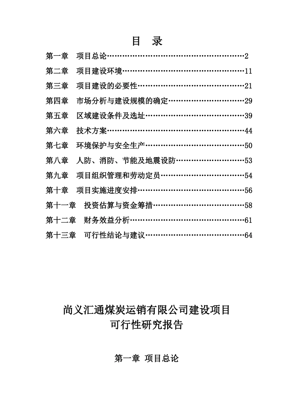 榆林远洋煤炭运销有限公司项目建设可研报告_第2页