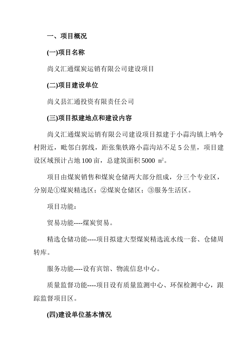 榆林远洋煤炭运销有限公司项目建设可研报告_第3页