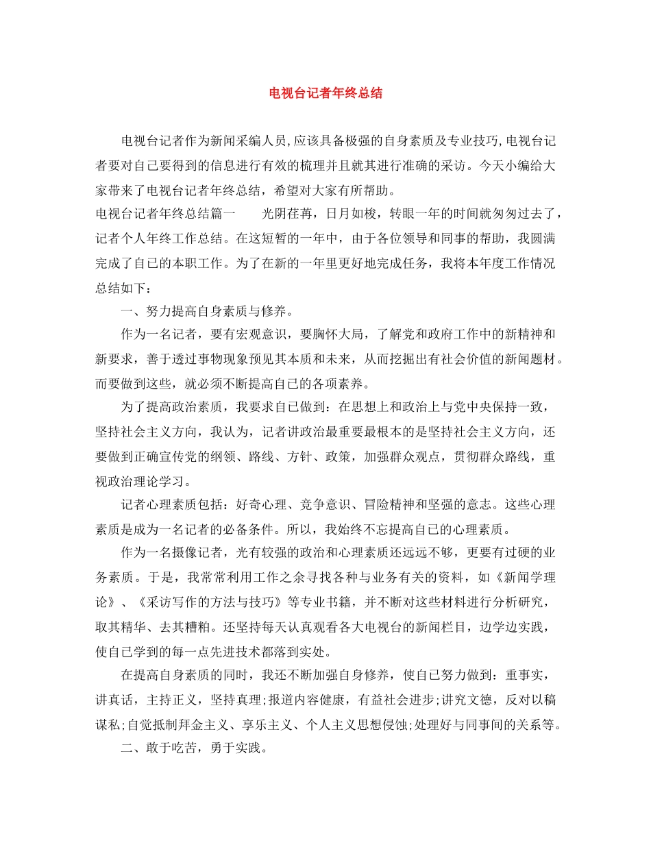 电视台记者年终总结 _第1页