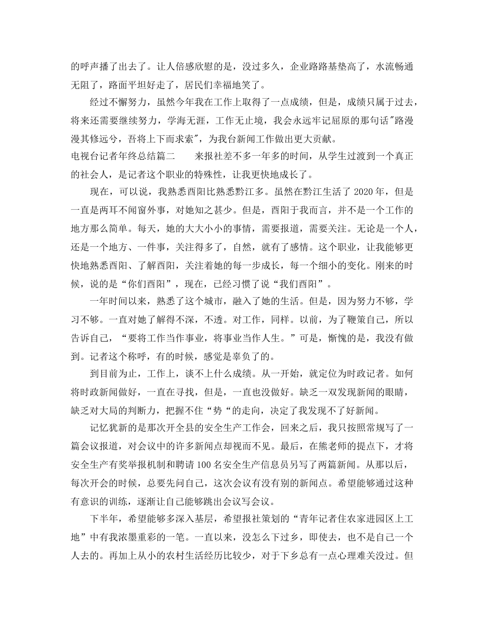 电视台记者年终总结 _第3页