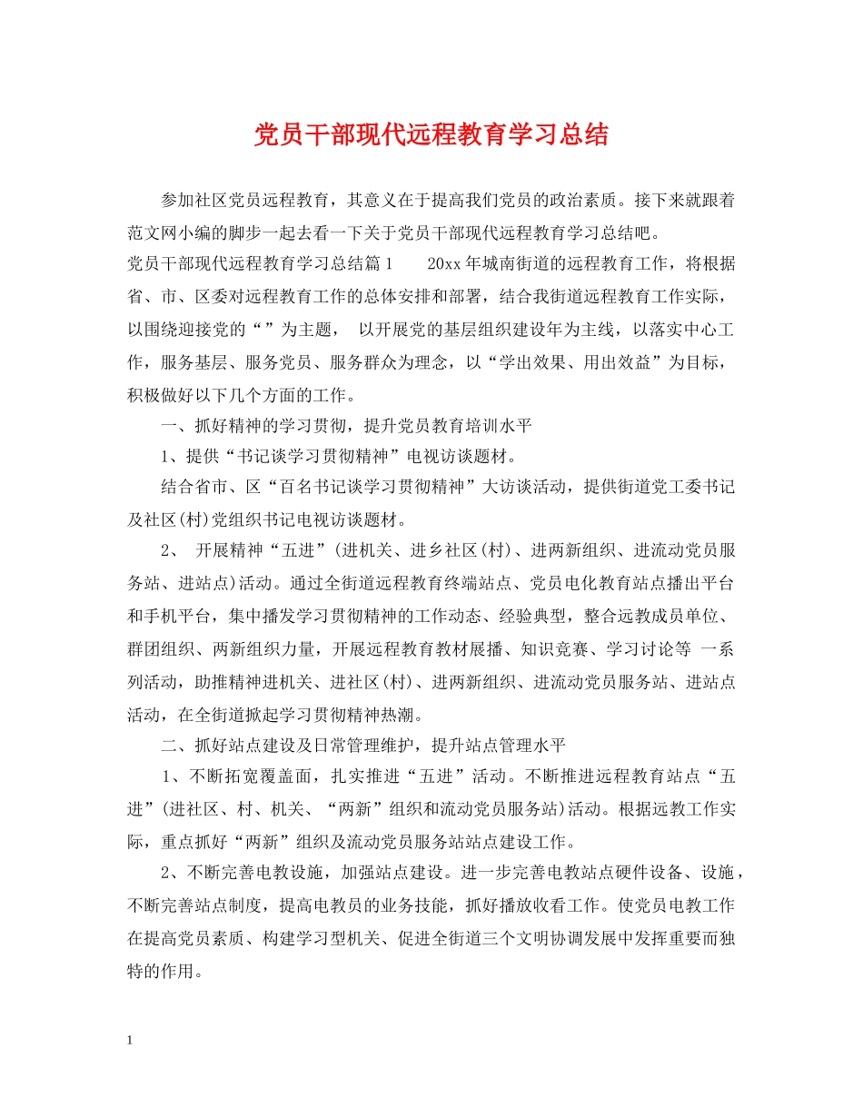 党员干部现代远程教育学习总结 _第1页