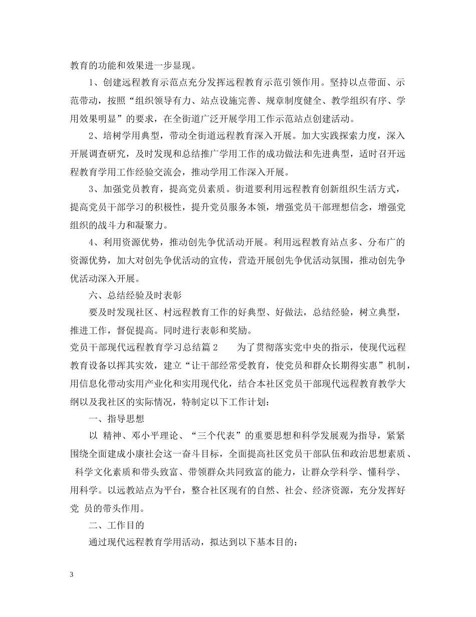 党员干部现代远程教育学习总结 _第3页