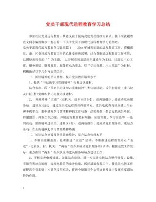 党员干部现代远程教育学习总结 