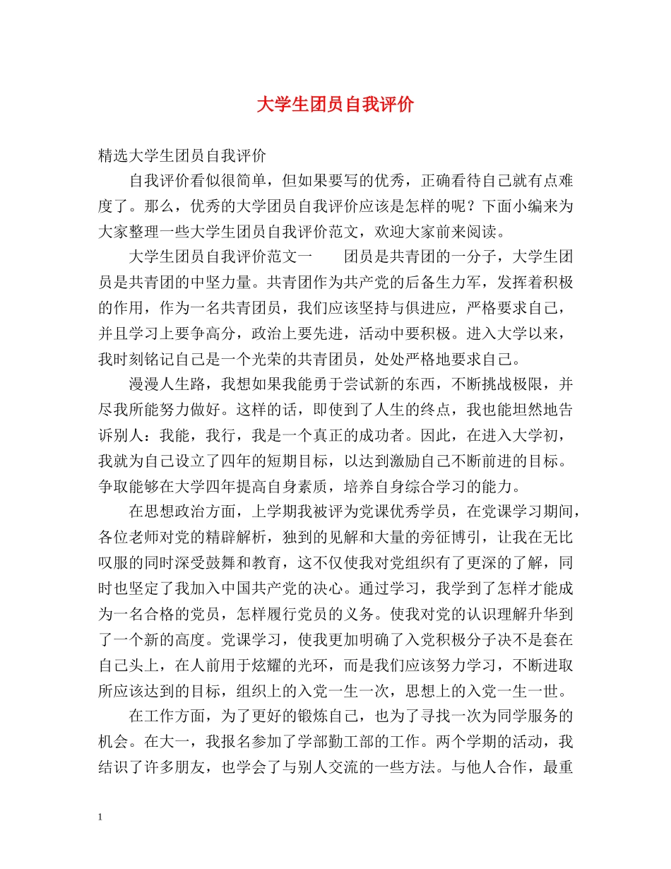 大学生团员自我评价 _第1页