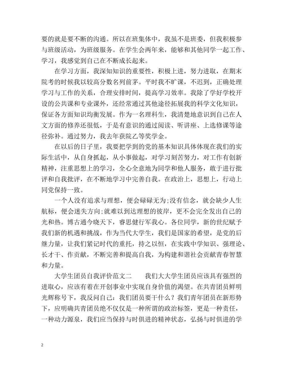 大学生团员自我评价 _第2页