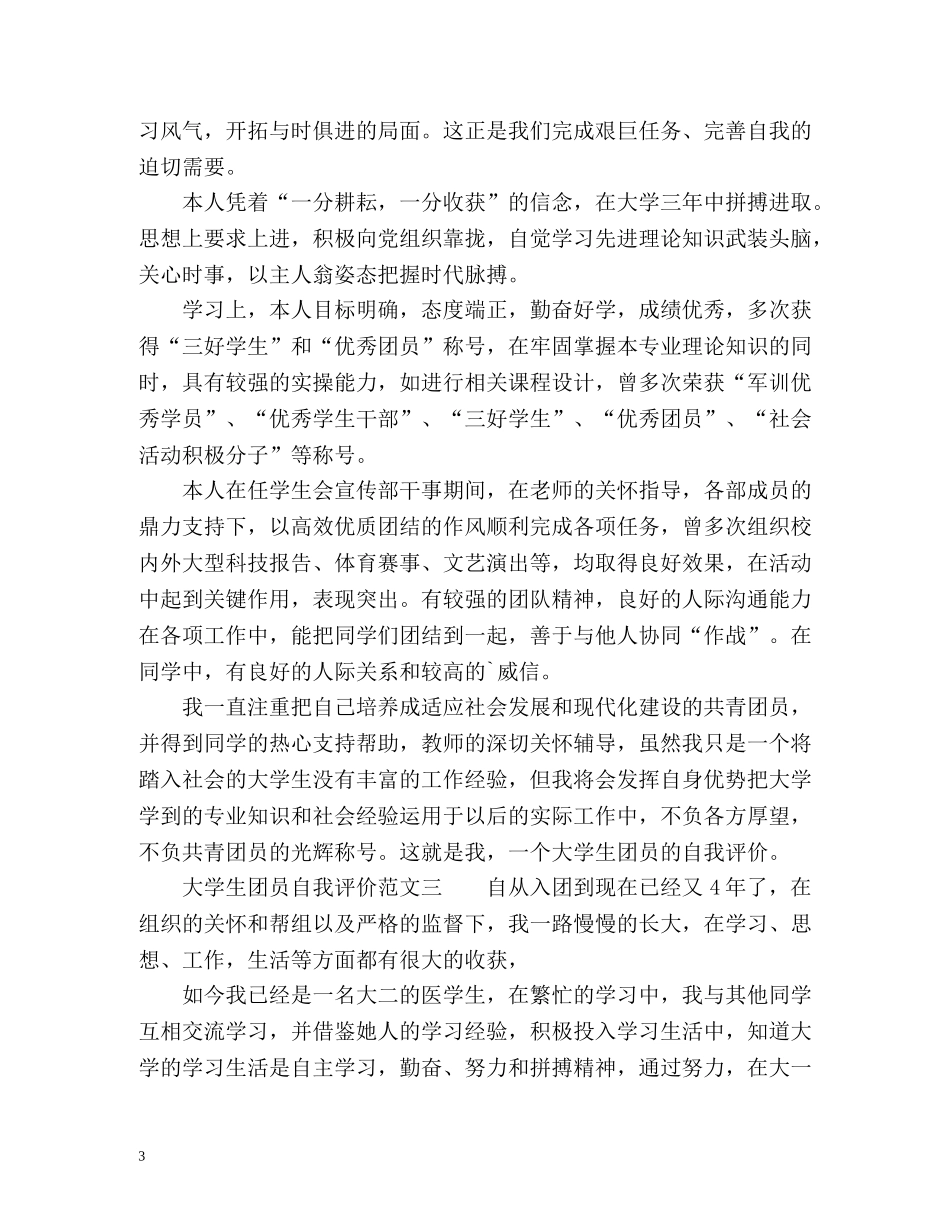 大学生团员自我评价 _第3页