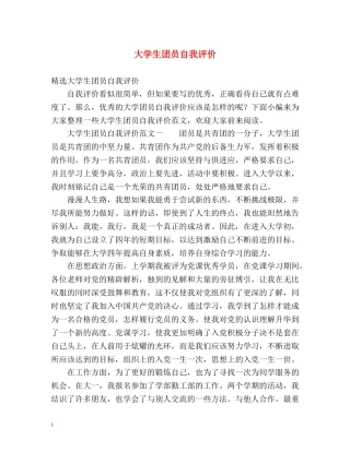 大学生团员自我评价 