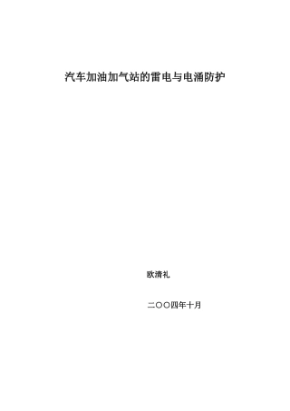 汽车加油加气站的雷电与电涌防护