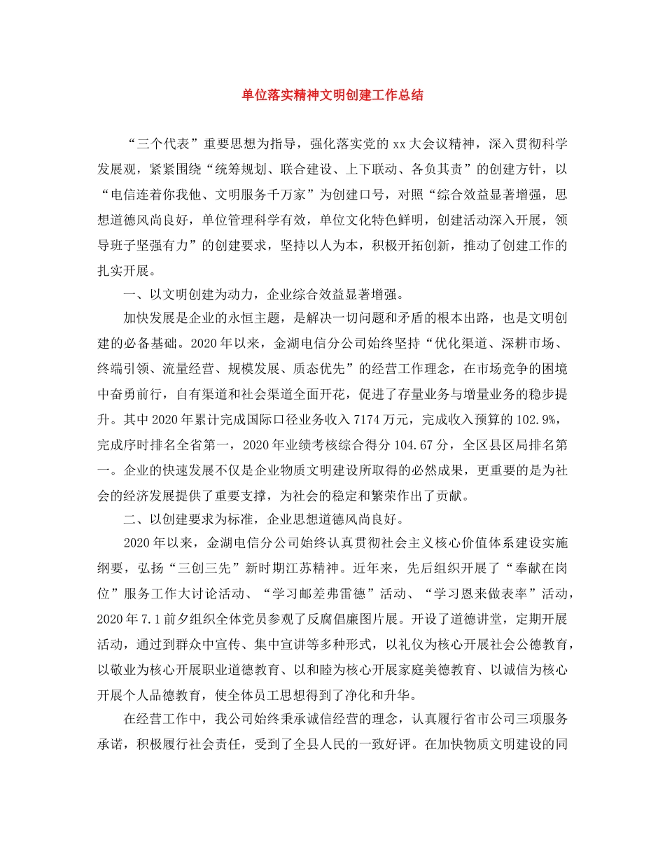 单位落实精神文明创建工作总结 _第1页