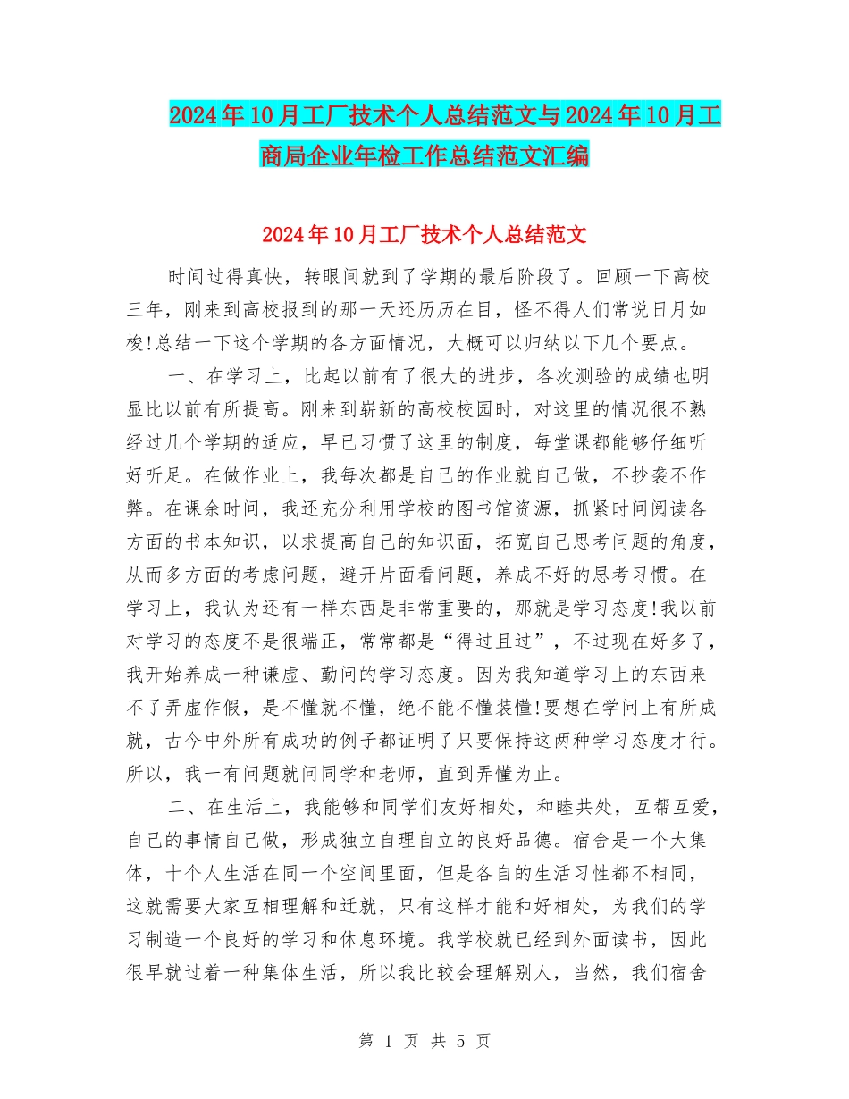 2024年10月工厂技术个人总结范文与2024年10月工商局企业年检工作总结范文汇编_第1页