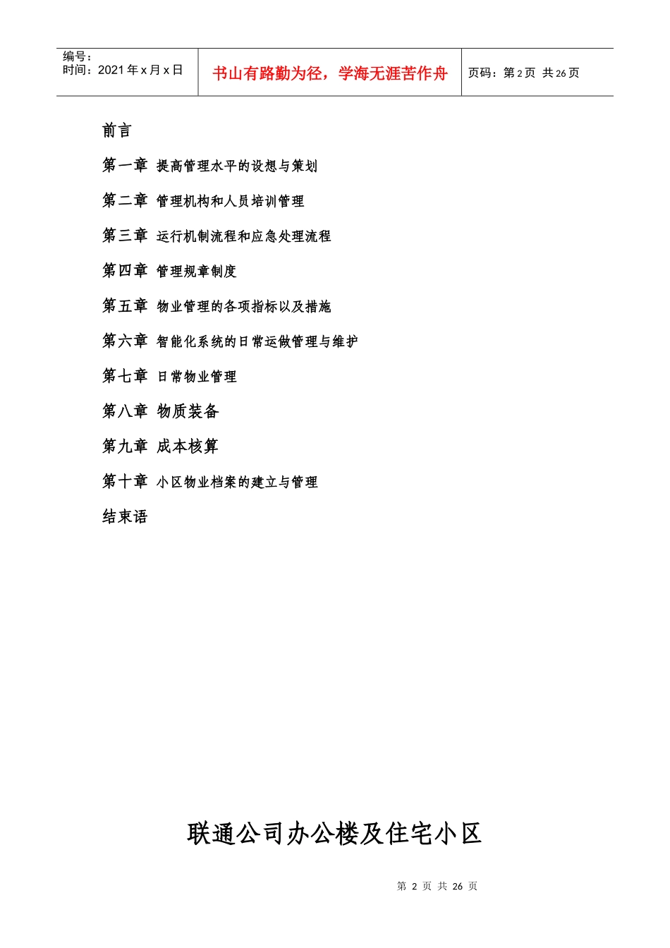 某公司办公楼及住宅小区的物业管理方案_第2页