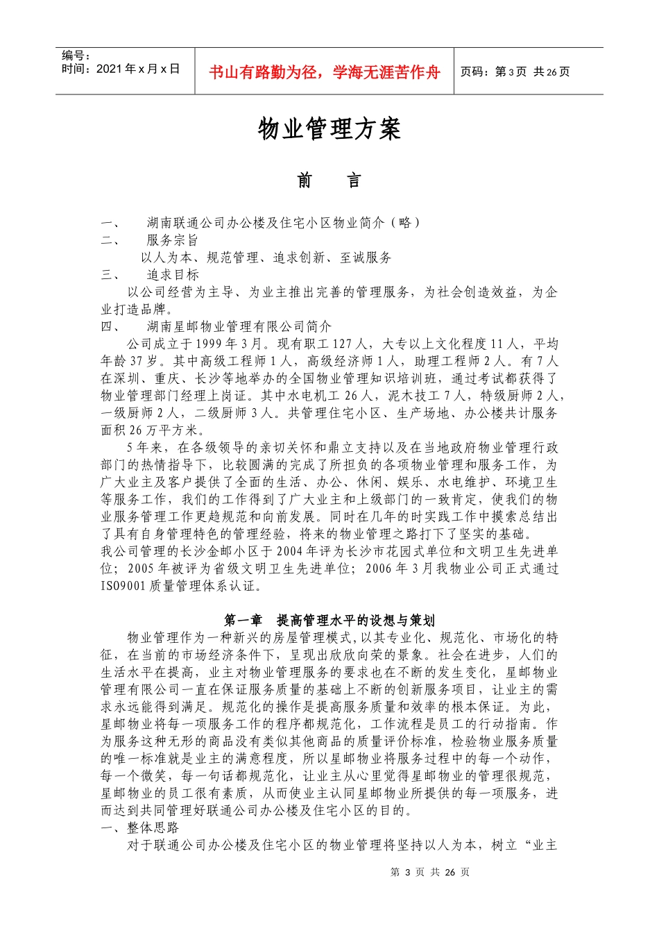 某公司办公楼及住宅小区的物业管理方案_第3页
