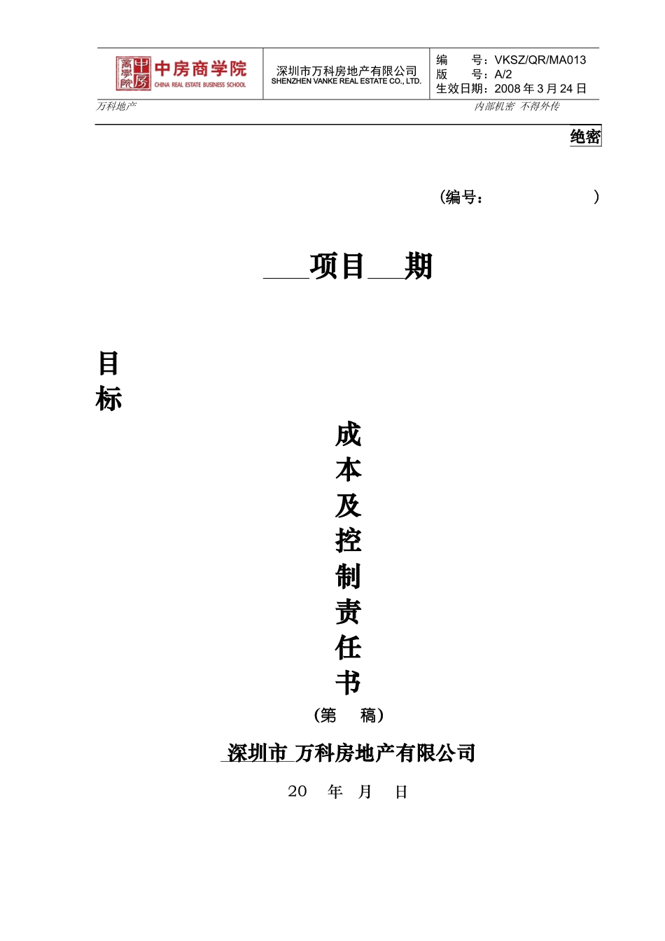某地产房地产项目目标成本及控制责任书、测算指标_第1页