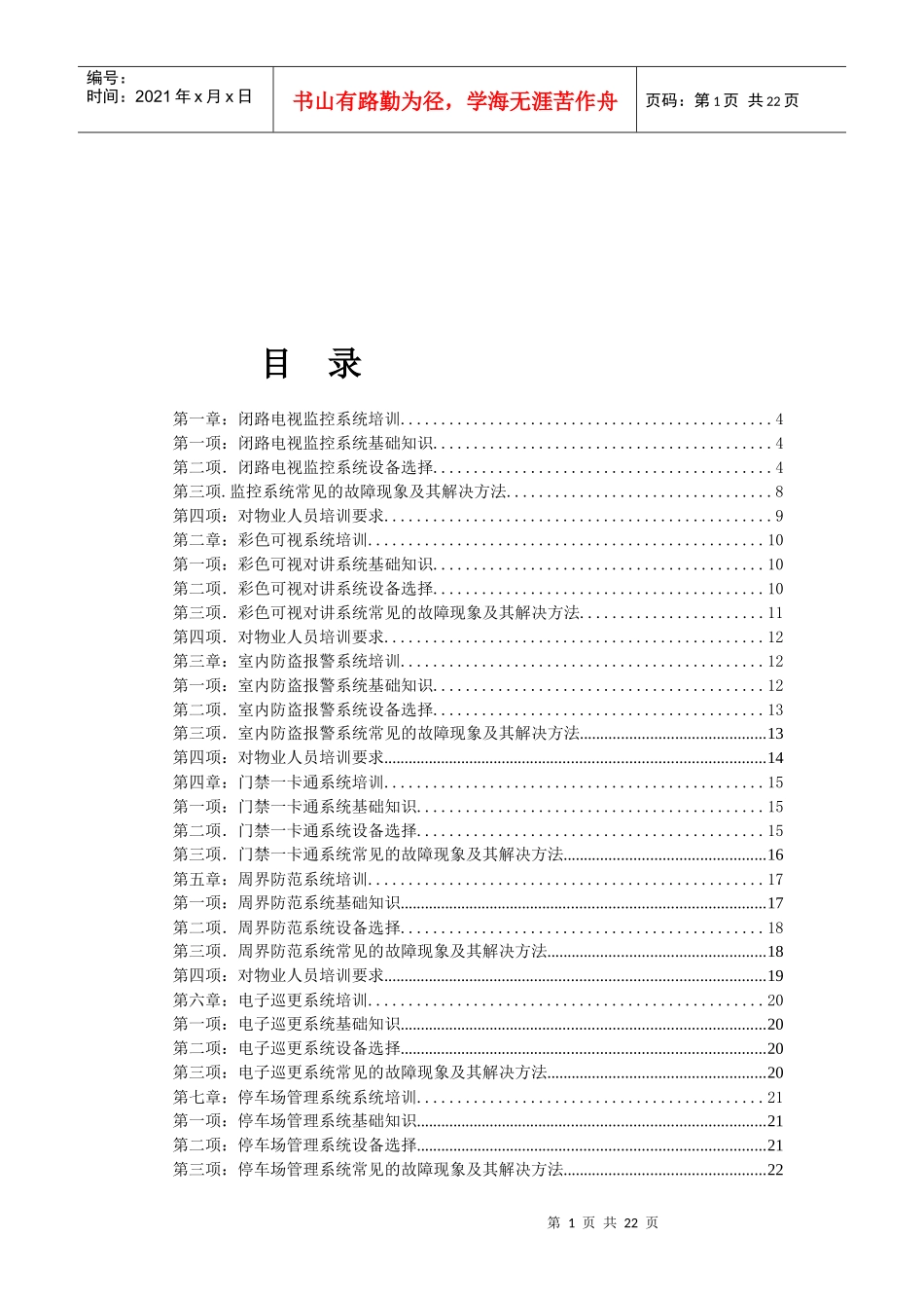 物业弱电智能化维护综合手册_第1页