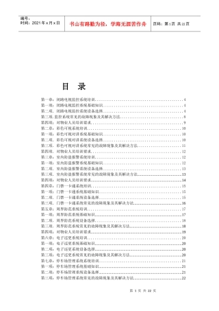 物业弱电智能化维护综合手册