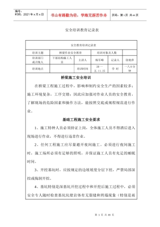 桥梁施工安全培训记录表