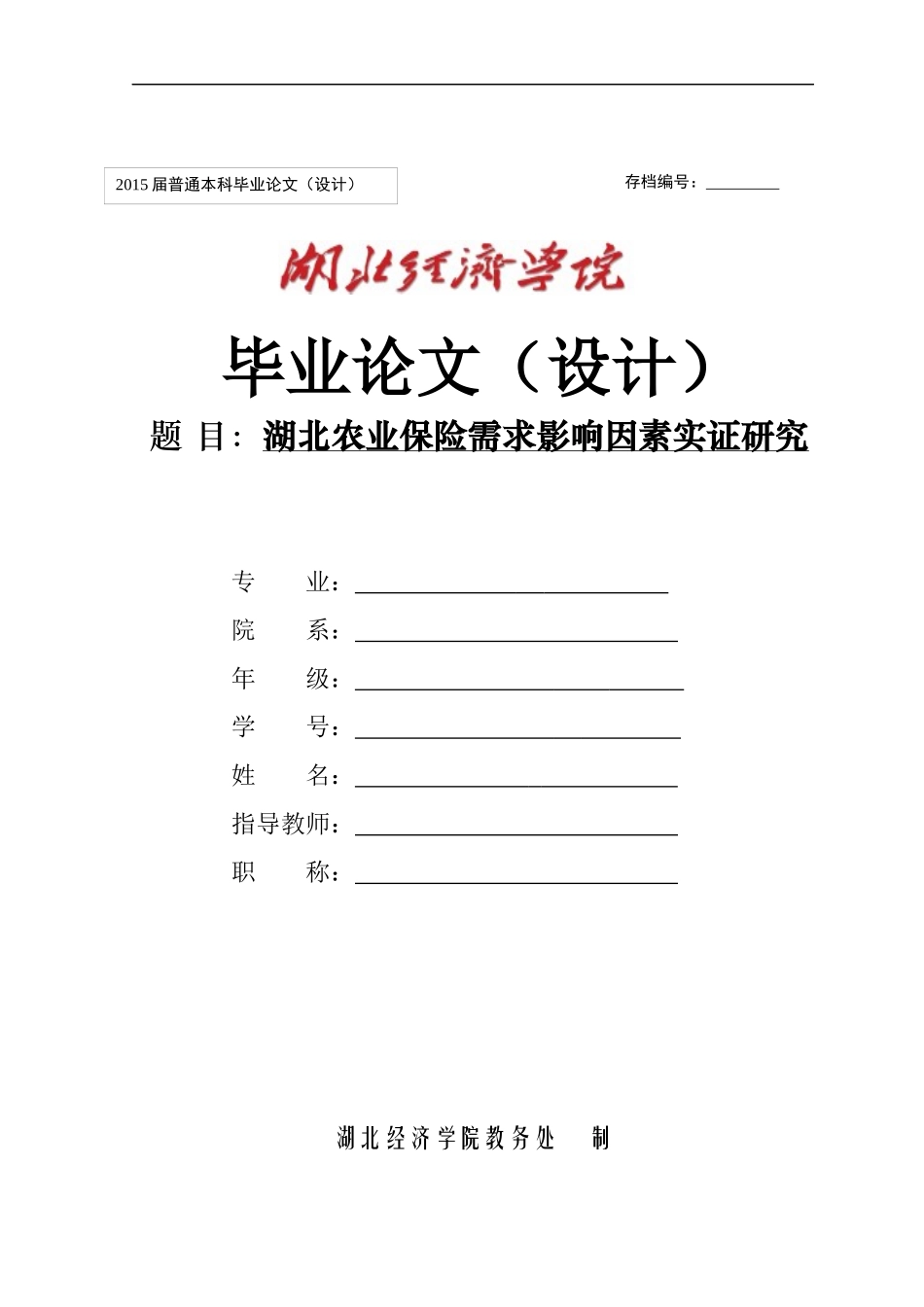 湖北农业保险需求影响因素实证研究_第1页
