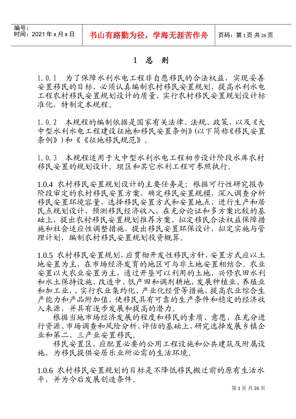 水利水电工程移民规程(DOC48页)_第1页