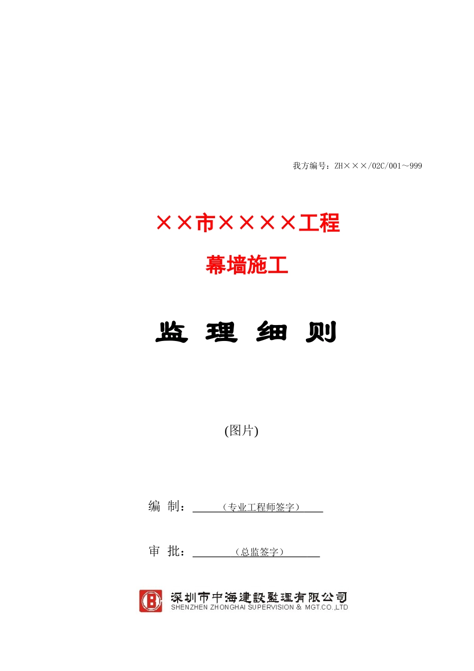 某幕墙工程施工监理细则_第1页