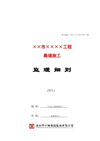 某幕墙工程施工监理细则