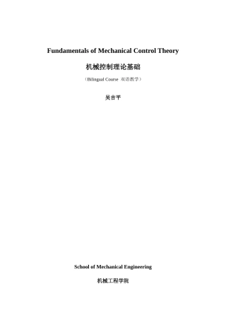 机械控制理论基础讲义