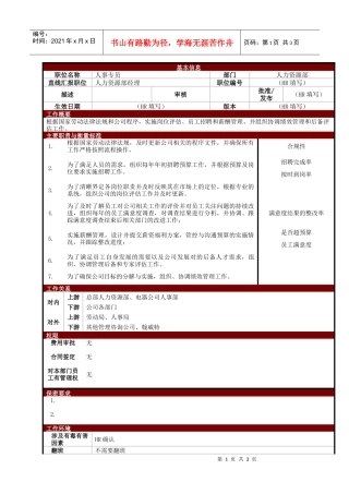 某大型电子公司人事专员职位说明书