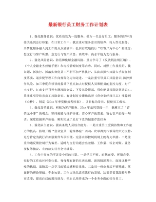 最新银行员工财务工作计划表 
