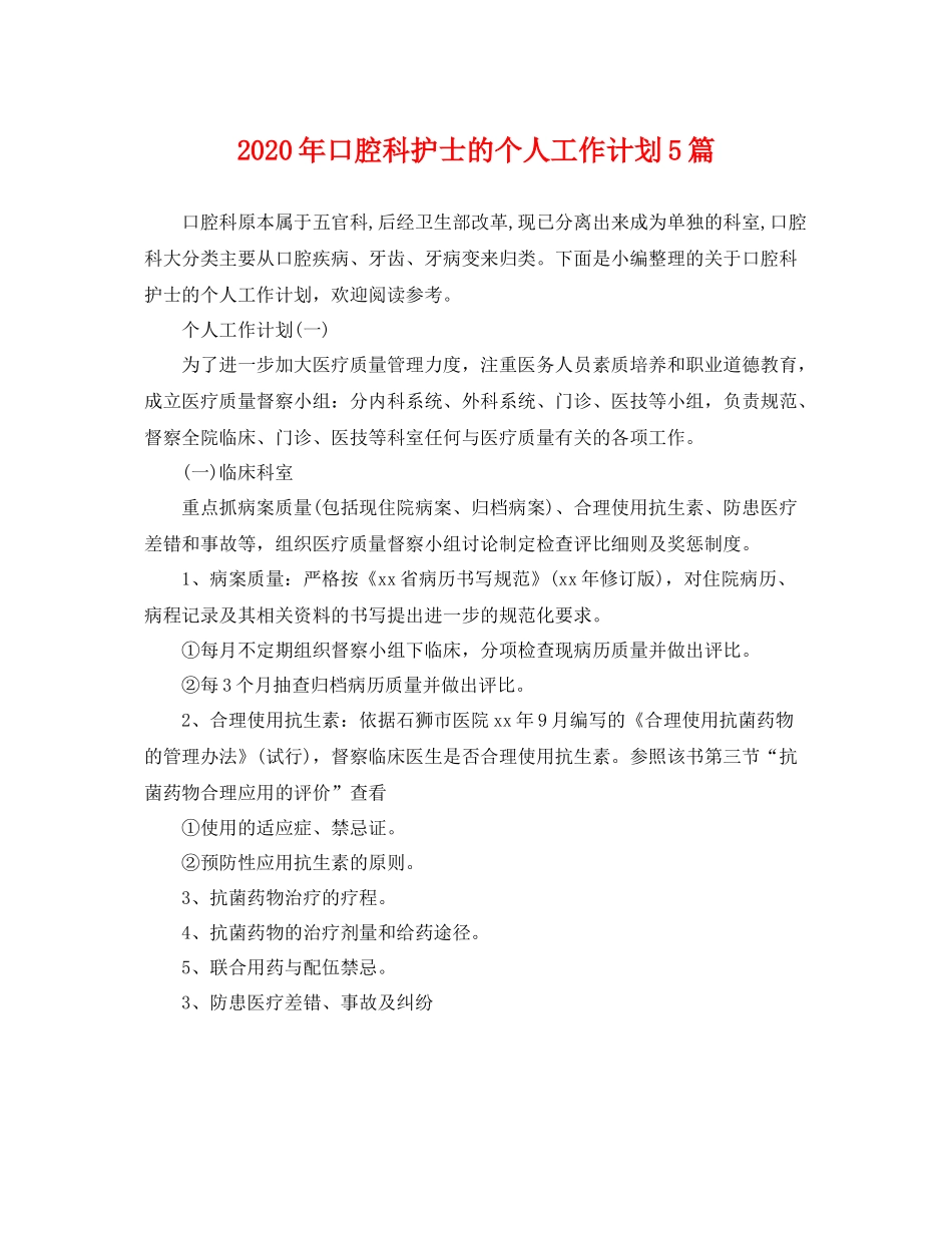 2020年口腔科护士的个人工作计划5篇 _第1页