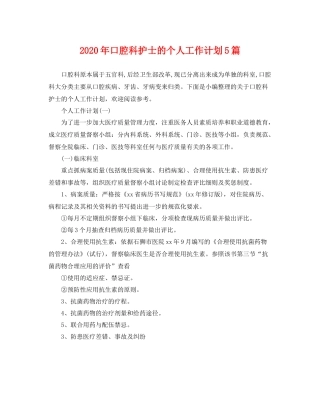 2020年口腔科护士的个人工作计划5篇 