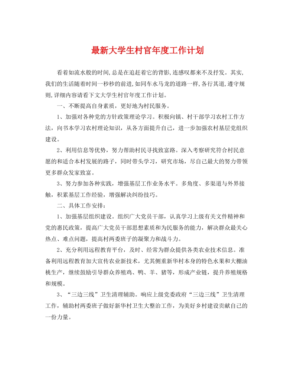 最新大学生村官年度工作计划 _第1页