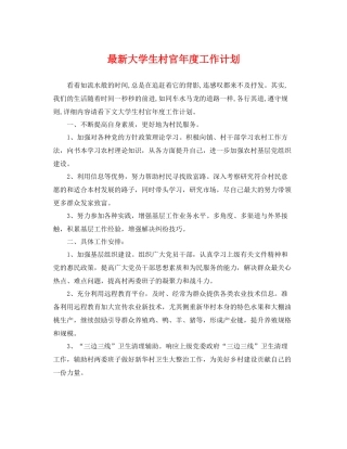 最新大学生村官年度工作计划 