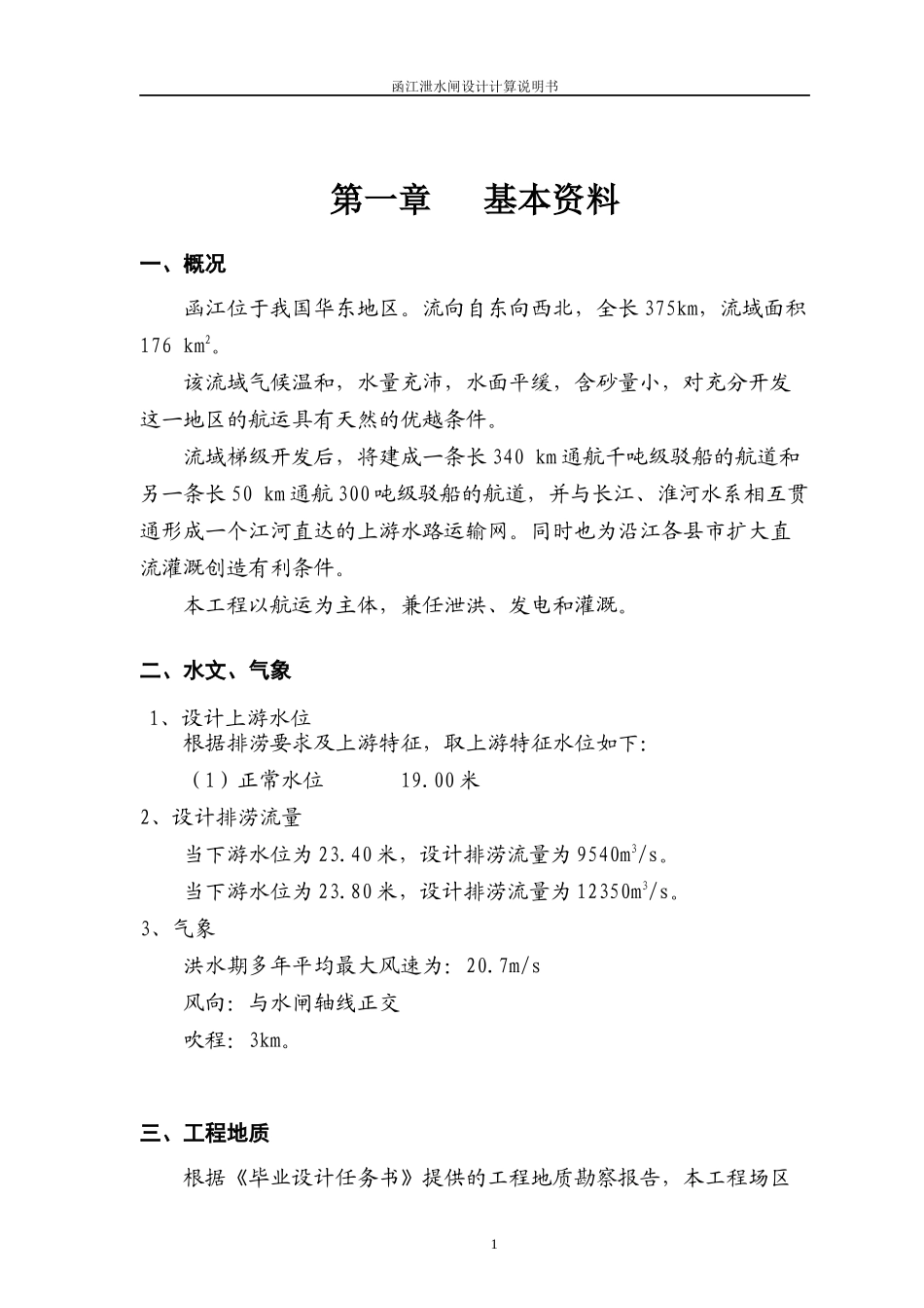 水利工程毕业设计计算书样本_第1页