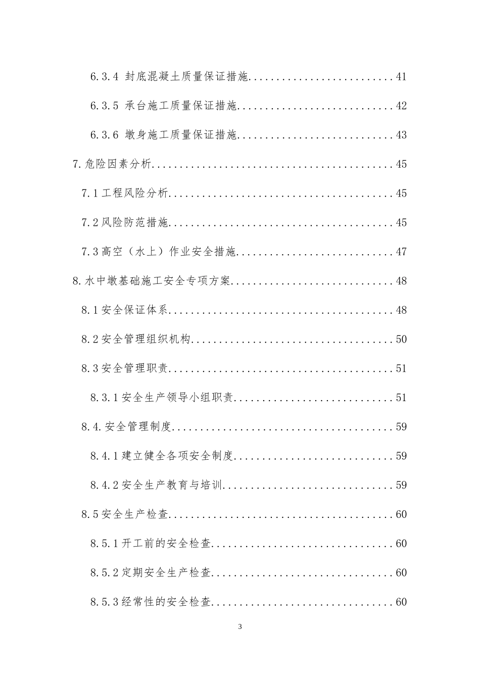特大桥水中墩安全专项施工方案(十局评审后修改)_第3页